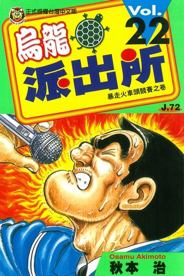 【電子書】烏龍派出所 (22)