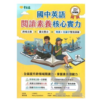 常春藤國中英語閱讀素養核心實力(JHD)