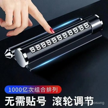 ⚡在臺24Н⚡創意臨時停車牌挪車汽車安全錘電話號碼牌香薰多功能車載手機支架 6UXY