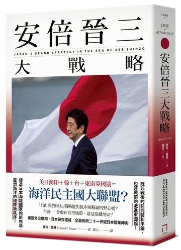 安倍晉三大戰略【安倍晉三的海洋民主國大聯盟，如何防堵中國崛起、鞏固自由開放的印太秩序！】（特別收錄「台灣如何回應」）【城邦讀書花園】
