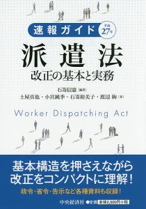 速報ガイド平成27年派遣法改正の基本と実務 石嵜信憲 土屋真也