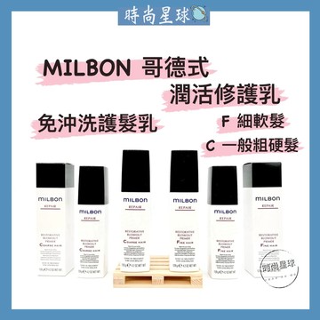 🌏時尚星球🌏 現貨免運正貨🚀 哥德式 Milbon 潤活修護乳 潤活 護髮 免沖洗護髮乳 護髮乳 免沖洗 細軟髮 粗硬髮