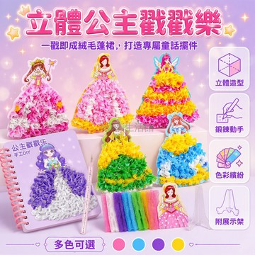台灣出貨 魔法公主戳戳本 5款組合 350片彩色布片 兒童手工DIY 可立式展示底座 創意換裝遊戲 親子互動益智玩具