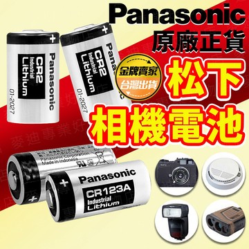 台灣出貨🔥Panasonic松下相機電池 CR123A CR2 煙霧警報器 mini25 底片相機電池 相機電池