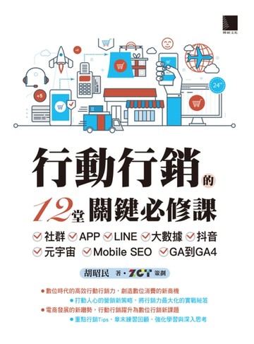 【電子書】行動行銷的12堂關鍵必修課：社群‧APP‧LINE‧大數據‧抖音‧元宇宙‧Mobile SEO‧GA到GA4
