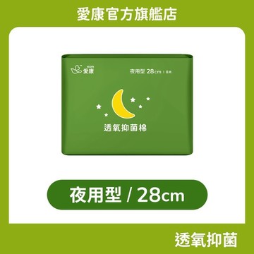 【愛康】透氧抑菌棉-夜用型(28cm) 單包