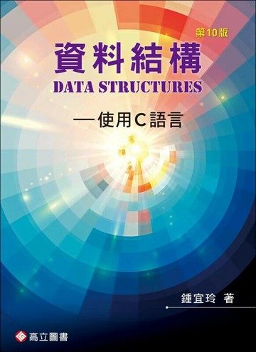 資料結構－使用C語言 (10版) 鍾宜玲 2025 高立