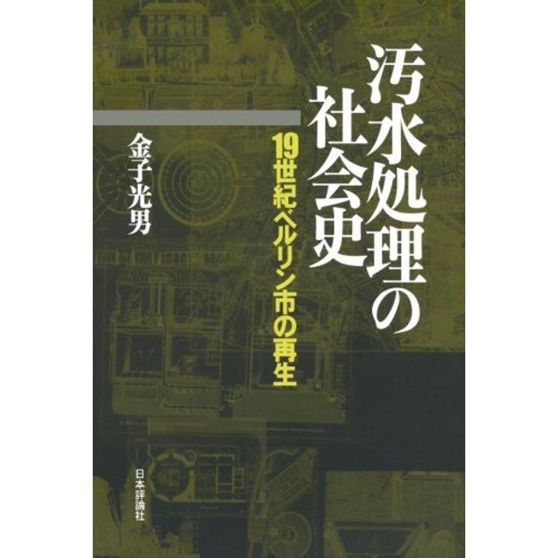 汚水処理の社会史?19世紀ベルリン市の再生