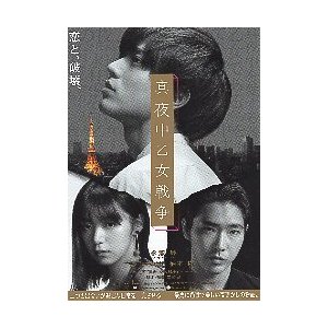 映画チラシ／ 真夜中乙女戦争（永瀬廉、池田エライザ）A　人物：モノクロ