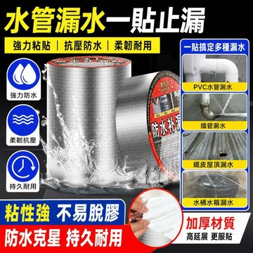 🚀丁基防水膠帶 強力黏著防水止漏 屋頂彩鋼板窗框水管接縫修補 裂縫滲水漏水困擾 鋁箔膠帶 補漏膠帶 止水膠帶