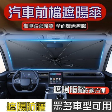 汽車遮陽傘車窗防曬隔熱降溫遮陽簾前擋風玻璃專用加厚車載遮陽擋