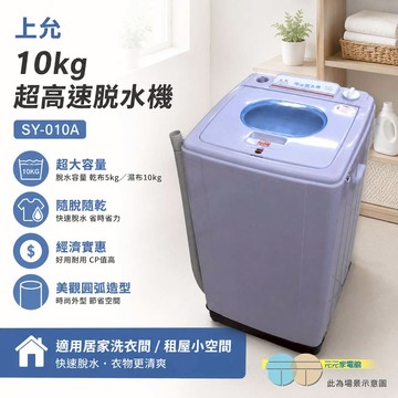 上允 10㎏超高速脫水機 SY-010A