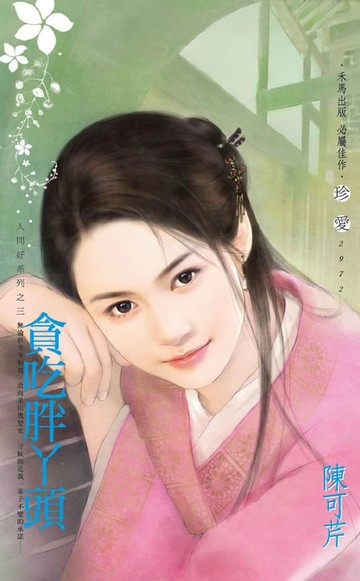 【電子書】貪吃胖丫頭～人間好系列之三