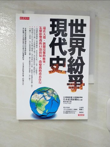 【書寶二手書T8／社會_U2Q】世界紛爭現代史_日本經濟新聞社