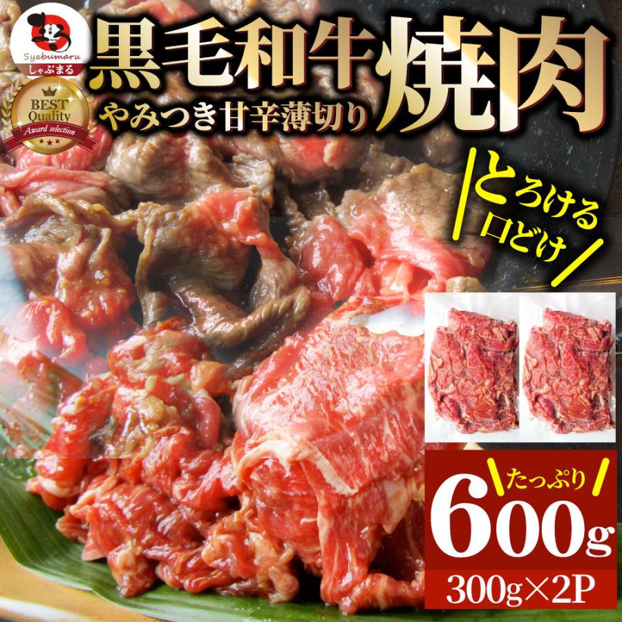 黒毛和牛 切り落とし タレ漬け 600g（300g×2） 牛肉 焼肉 霜降り 和牛 肉 お歳暮 ギフト 贈答 祝い プレゼント