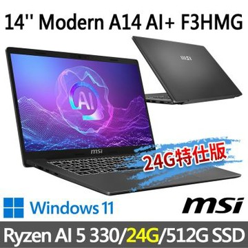 MSI微星 Modern A14 AI+ F3HMG-026TW 14吋 商務筆電 (Ryzen AI 5 330/24G/512G SSD/Win11/灰-24G特仕版)