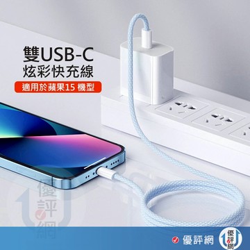 雙Type-C(USB-C) PD炫彩編織快充線 (1米) 充電線 傳輸線 蘋果 三星 SONY
