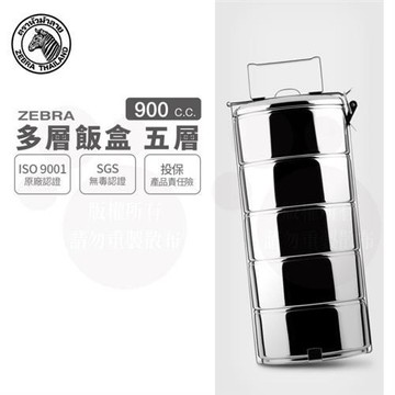 【ZEBRA 斑馬牌】多層飯盒 / 14CM*5層 / 0.9L*5(304不鏽鋼 餐盒 便當盒)