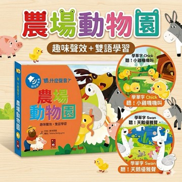 ❤️🌟全館現貨❤️愛卡樂賣場❤️【風車圖書】聽，什麼聲音？農場動物園 音效書 有聲書 童書 風車童書