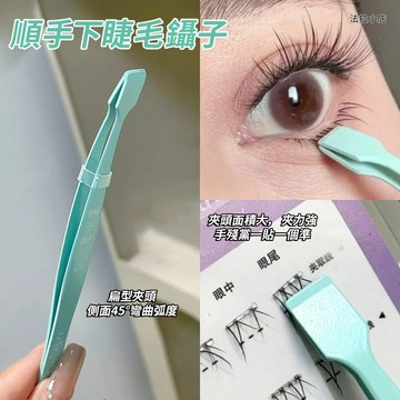 『台灣現貨』 下睫毛鑷子 假睫毛鑷子 一秒貼好下睫毛！順手下睫毛鑷子假睫毛高精密扁頭夾子平口專用鑷子嫁接金羽夾小鍋鏟夾子