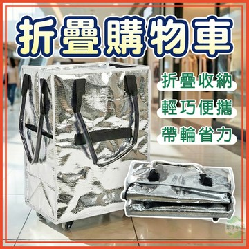🔥隔日到貨🔥折疊購物車 輪子購物袋 折疊購物袋 購物車 買菜車 折疊手拉車 帶輪拉車袋 購物袋 環保購物袋 拉車袋