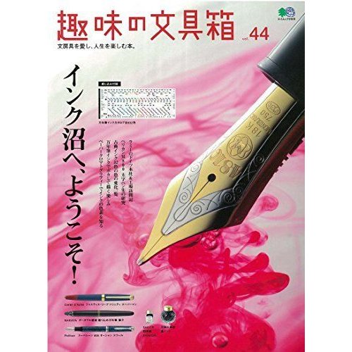 趣味の文具箱vol.44 (エイムック 3909)