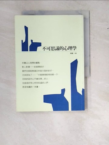 【書寶二手書T2／心理_WZ2】不可思議的心理學_林郁