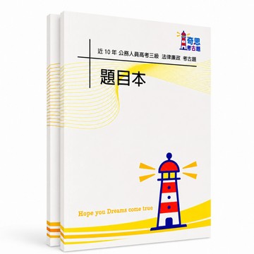 【適用116年】法律廉政 高考三級考古題現貨|106-115近10年歷屆試題題庫本(雙版本|僅選擇題答案)