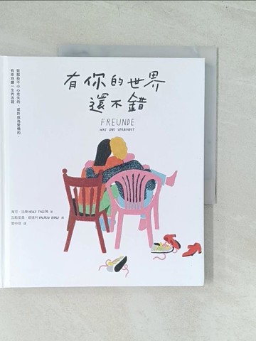 【書寶二手書T1／勵志_YWM】有你的世界還不錯：致那些不小心走失的、或許成為愛情的、有幸持續一生的友誼_海可．法樂,  管中琪