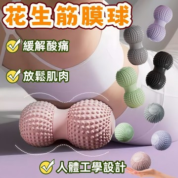 筋膜球 底按摩球 刺蝟球 腳底按摩球 舒緩球 足底按摩 雙球花生球  花生球 按摩球 瑜珈球 健身球 足舒緩 花生按摩球