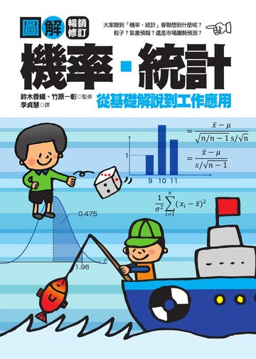 【電子書】圖解機率‧統計【暢銷修訂版】