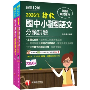 【千華】2026搶救國中小教甄國語文套書：名師徐弘縉編撰，教甄指定必備教材！
