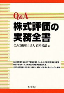  Ｑ＆Ａ　株式評価の実務全書／ＯＡＧ税理士法人資産税部