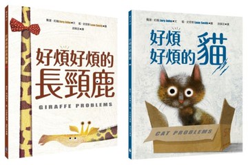 【藍．史密斯繪本大師】好煩好煩系列套書（好煩好煩的貓、好煩好煩的長頸鹿）【城邦讀書花園】