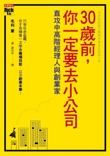 30歲前，你一定要去小公司：直攻高階經理人與創業家[二手書_良好]