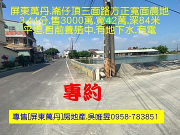 ✅出價談✨專約專員✨萬丹近88【三面路方正農地】｜屏東縣萬丹鄉崙頂段