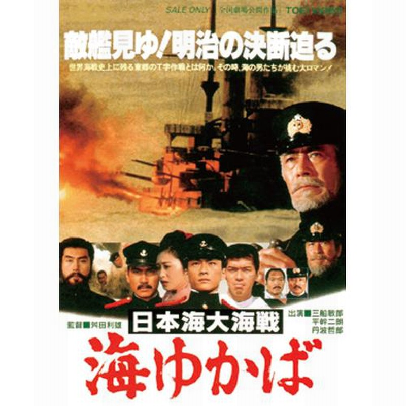 日本海大海戦 海ゆかば Amazon.co.jp: 日本海大海戦・海ゆかば [DVD] : 笠原和夫, 丹波