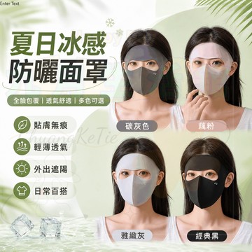 【台灣出貨】無痕防曬面罩 女 夏季防紫外線 臉基尼 騎行遮陽口罩 全臉防曬麵罩 無痕防曬面罩 新款冰絲護頸面罩
