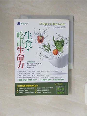 【書寶二手書T1／養生_V3Q】生食，吃出生命力_維多利亞．柏坦寇