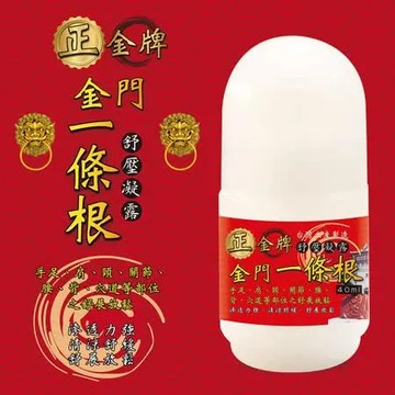正金牌金門一條根舒壓凝露40ML*1瓶