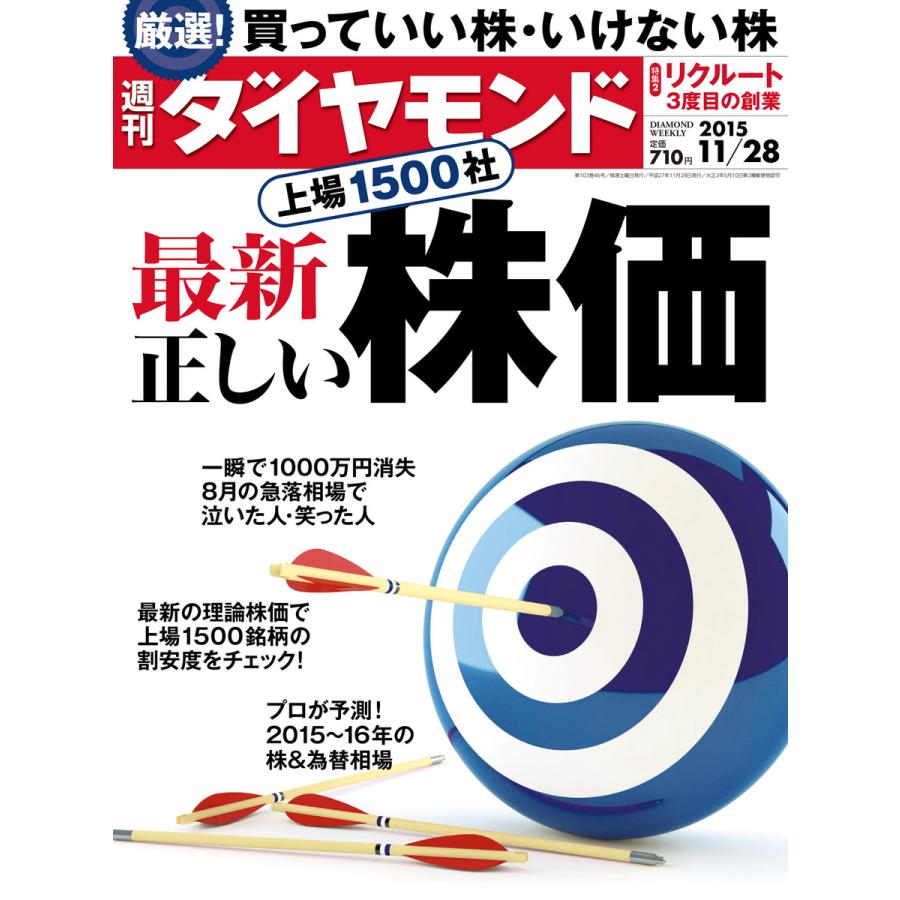 週刊ダイヤモンド 2015年11月28日号 電子書籍版   週刊ダイヤモンド編集部