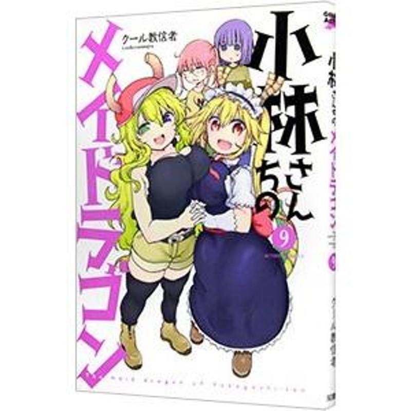 小林さんちのメイドラゴン 9／クール教信者 | LINEショッピング