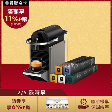 【PChome限定】Nespresso 膠囊咖啡機 Pixie & 暢遊世界咖啡50顆組