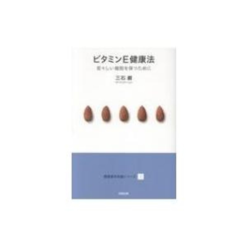 ビタミンE健康法 若々しい細胞を保つために 健康基本知識シリーズ / 三石巌 〔本〕 | LINEブランドカタログ