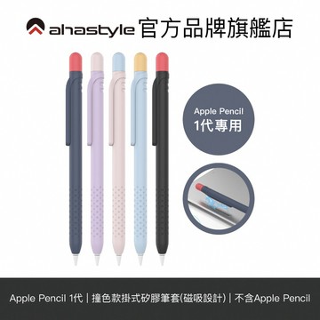 AHAStyle Apple Pencil 1代 撞色矽膠保護筆套 磁吸式筆掛【官方旗艦店】