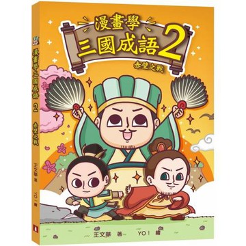 漫畫學三國成語(2)赤壁之戰