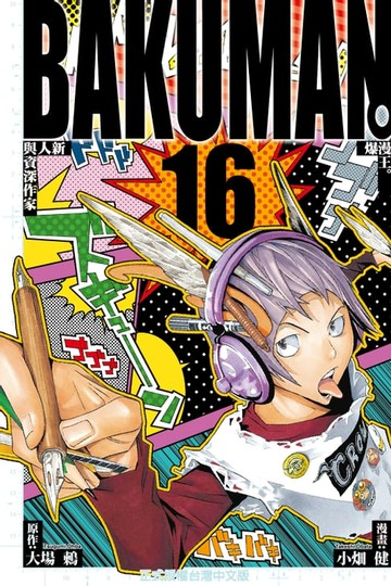 【電子書】爆漫王。 (16)