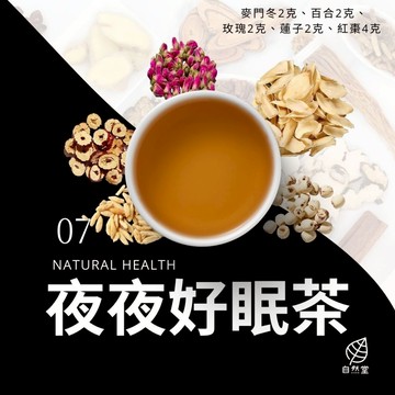 夜夜好眠養生茶 原材中藥 養身茶 茶包 中藥茶 中藥配方茶 麥門冬 百合  玫瑰 蓮子 紅棗 自然堂