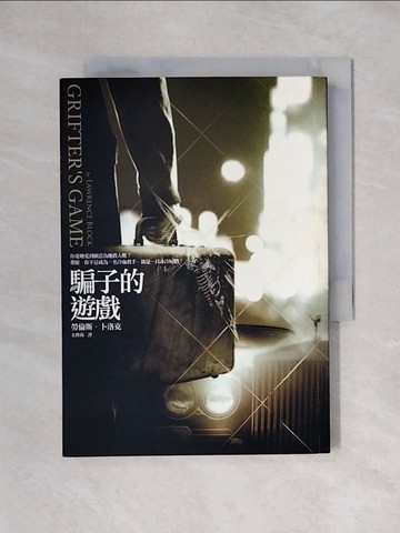 【書寶二手書T1／翻譯小說_X6N】騙子的遊戲_尤傳莉, 勞倫斯．卜洛克
