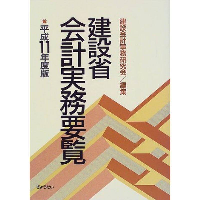 建設省会計実務要覧〈平成11年度版〉